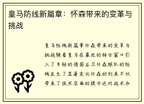 皇马防线新篇章：怀森带来的变革与挑战