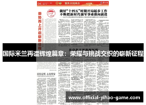 国际米兰再谱辉煌篇章：荣耀与挑战交织的崭新征程