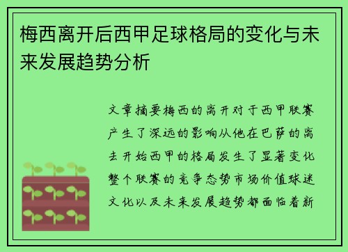 梅西离开后西甲足球格局的变化与未来发展趋势分析