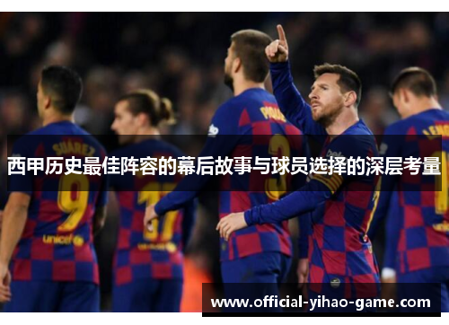 西甲历史最佳阵容的幕后故事与球员选择的深层考量