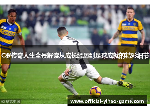 C罗传奇人生全景解读从成长经历到足球成就的精彩细节