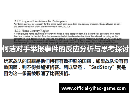柯洁对手举报事件的反应分析与思考探讨