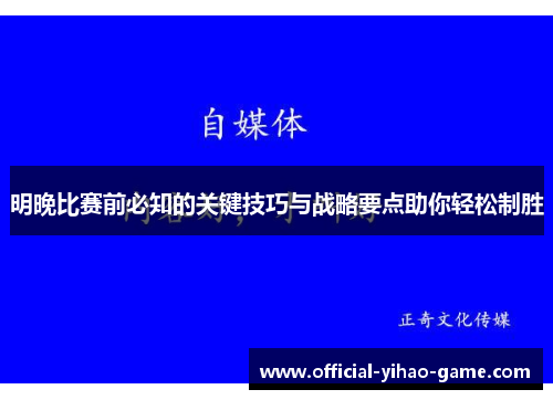 明晚比赛前必知的关键技巧与战略要点助你轻松制胜