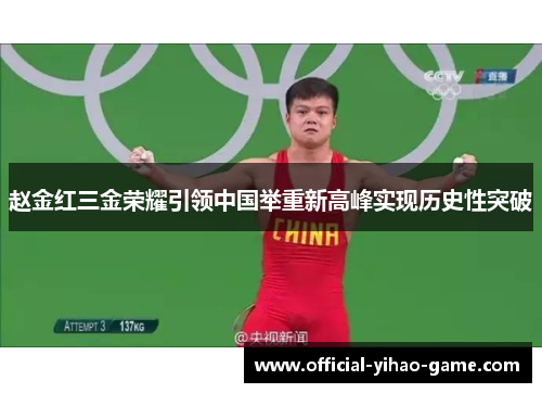 赵金红三金荣耀引领中国举重新高峰实现历史性突破