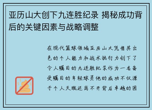 亚历山大创下九连胜纪录 揭秘成功背后的关键因素与战略调整