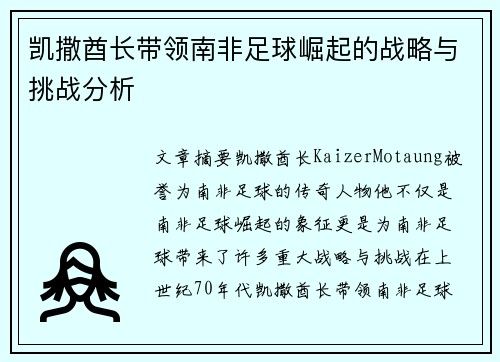 凯撒酋长带领南非足球崛起的战略与挑战分析