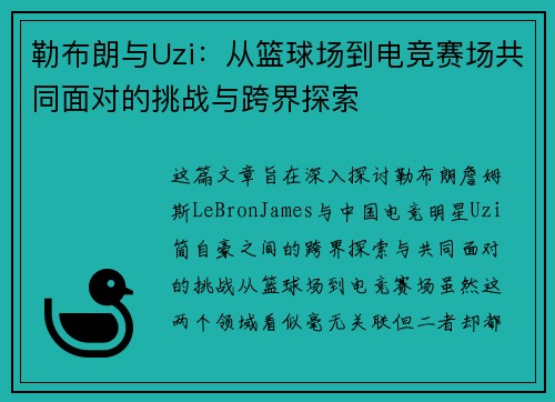 勒布朗与Uzi：从篮球场到电竞赛场共同面对的挑战与跨界探索