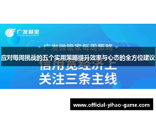 应对每周挑战的五个实用策略提升效率与心态的全方位建议