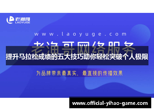 提升马拉松成绩的五大技巧助你轻松突破个人极限