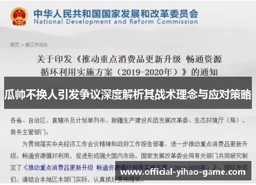 瓜帅不换人引发争议深度解析其战术理念与应对策略