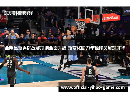 全明星新秀挑战赛规则全面升级 新变化助力年轻球员展现才华