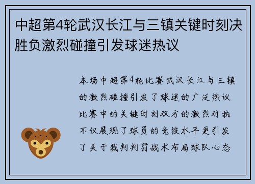 中超第4轮武汉长江与三镇关键时刻决胜负激烈碰撞引发球迷热议