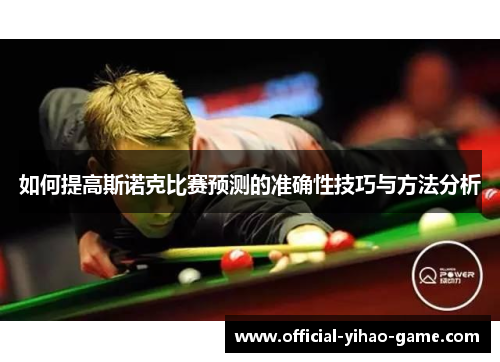 如何提高斯诺克比赛预测的准确性技巧与方法分析