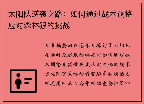 太阳队逆袭之路：如何通过战术调整应对森林狼的挑战