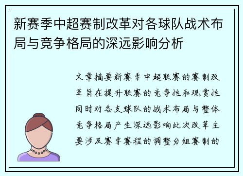 新赛季中超赛制改革对各球队战术布局与竞争格局的深远影响分析