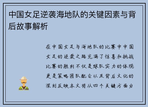 中国女足逆袭海地队的关键因素与背后故事解析