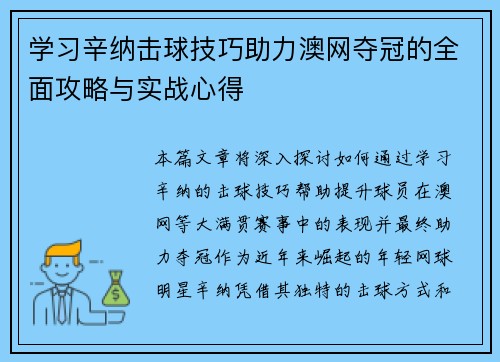 学习辛纳击球技巧助力澳网夺冠的全面攻略与实战心得