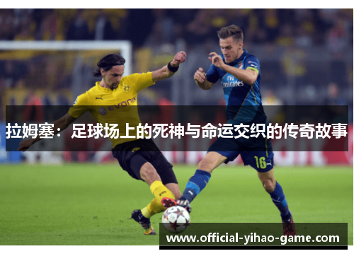 拉姆塞：足球场上的死神与命运交织的传奇故事