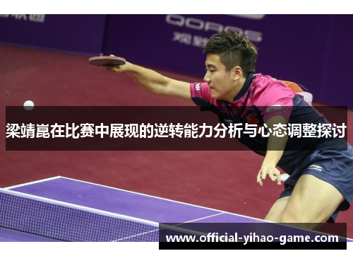 梁靖崑在比赛中展现的逆转能力分析与心态调整探讨