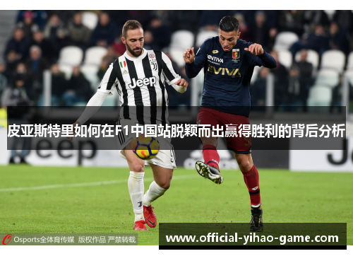 皮亚斯特里如何在F1中国站脱颖而出赢得胜利的背后分析