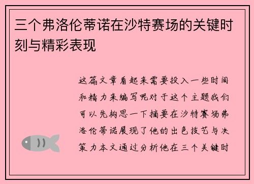 三个弗洛伦蒂诺在沙特赛场的关键时刻与精彩表现