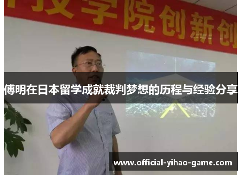 傅明在日本留学成就裁判梦想的历程与经验分享