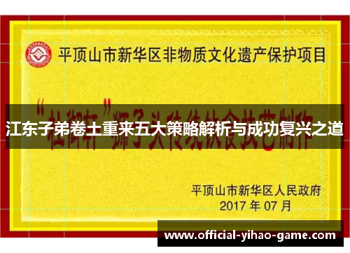江东子弟卷土重来五大策略解析与成功复兴之道