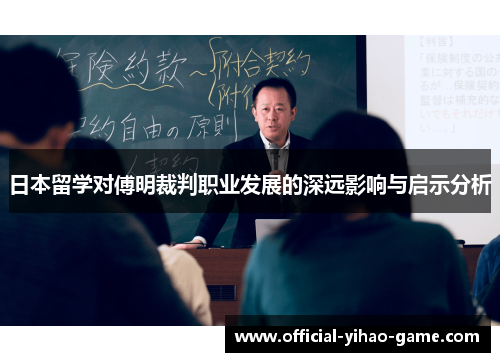日本留学对傅明裁判职业发展的深远影响与启示分析