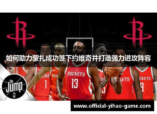 如何助力蒙扎成功签下约维奇并打造强力进攻阵容