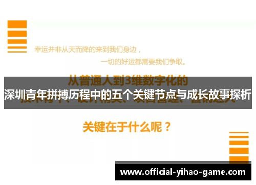 深圳青年拼搏历程中的五个关键节点与成长故事探析