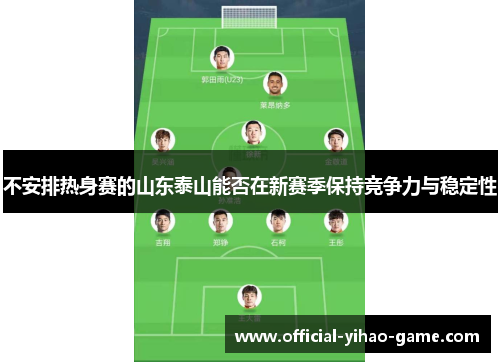 不安排热身赛的山东泰山能否在新赛季保持竞争力与稳定性
