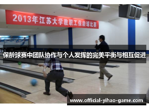 保龄球赛中团队协作与个人发挥的完美平衡与相互促进