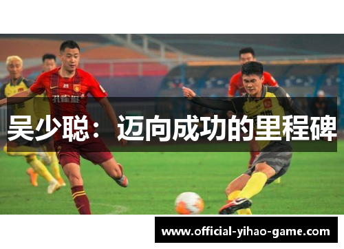 吴少聪：迈向成功的里程碑