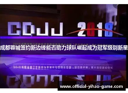 成都蓉城签约新边锋能否助力球队崛起成为冠军级别新星