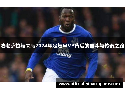 法老萨拉赫荣膺2024年足坛MVP背后的奋斗与传奇之路