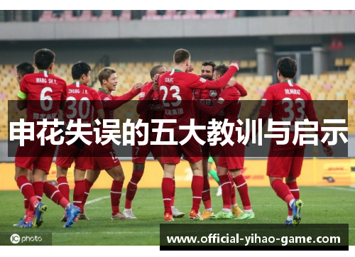 申花失误的五大教训与启示
