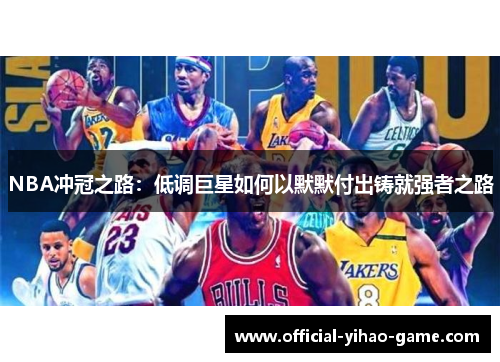 NBA冲冠之路：低调巨星如何以默默付出铸就强者之路
