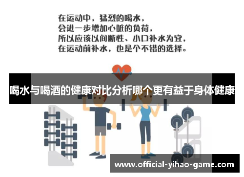 喝水与喝酒的健康对比分析哪个更有益于身体健康