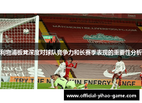 利物浦板凳深度对球队竞争力和长赛季表现的重要性分析