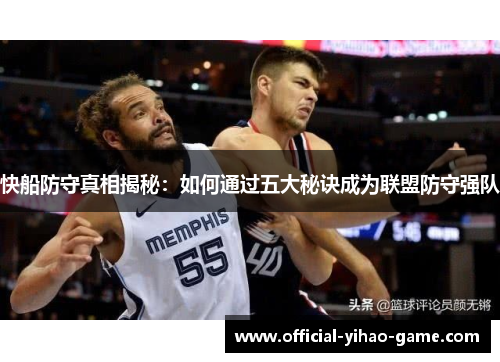 快船防守真相揭秘：如何通过五大秘诀成为联盟防守强队