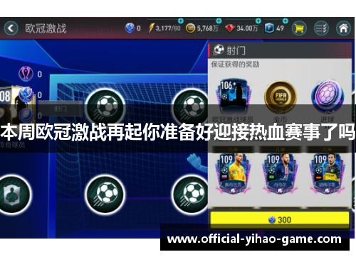 本周欧冠激战再起你准备好迎接热血赛事了吗