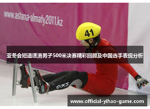 亚冬会短道速滑男子500米决赛精彩回顾及中国选手表现分析