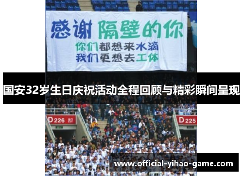 国安32岁生日庆祝活动全程回顾与精彩瞬间呈现