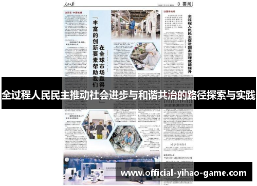 全过程人民民主推动社会进步与和谐共治的路径探索与实践