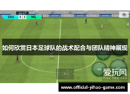 如何欣赏日本足球队的战术配合与团队精神展现
