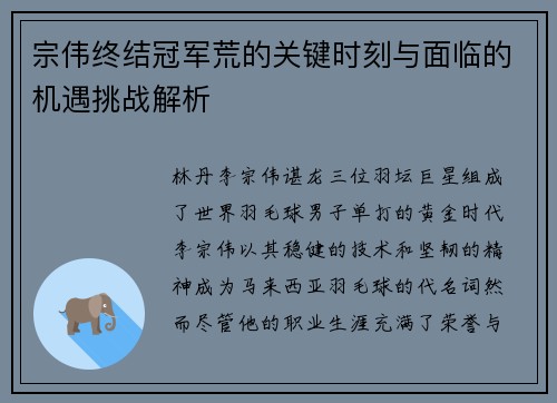 宗伟终结冠军荒的关键时刻与面临的机遇挑战解析