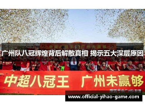 广州队八冠辉煌背后解散真相 揭示五大深层原因