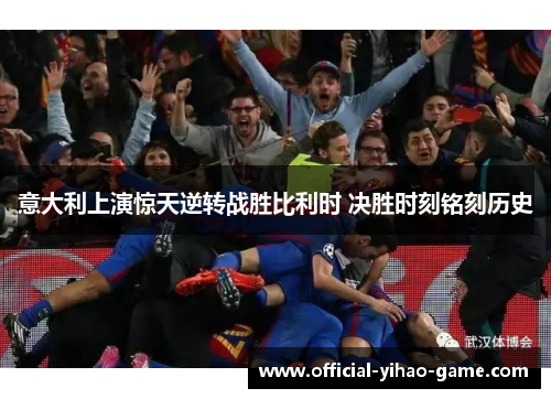 意大利上演惊天逆转战胜比利时 决胜时刻铭刻历史