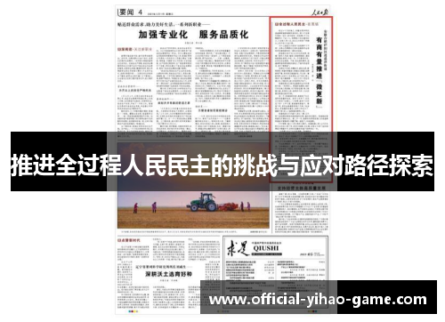 推进全过程人民民主的挑战与应对路径探索