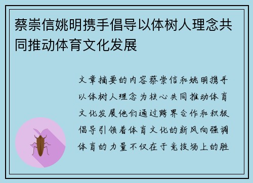 蔡崇信姚明携手倡导以体树人理念共同推动体育文化发展